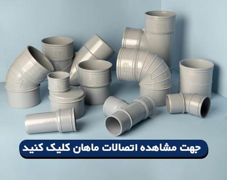 اتصالات ماهان پلاست
